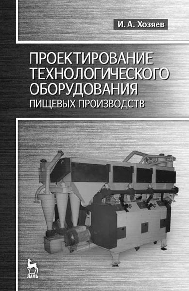 Обложка книги  «Проектирование технологического оборудования пищевых производств»