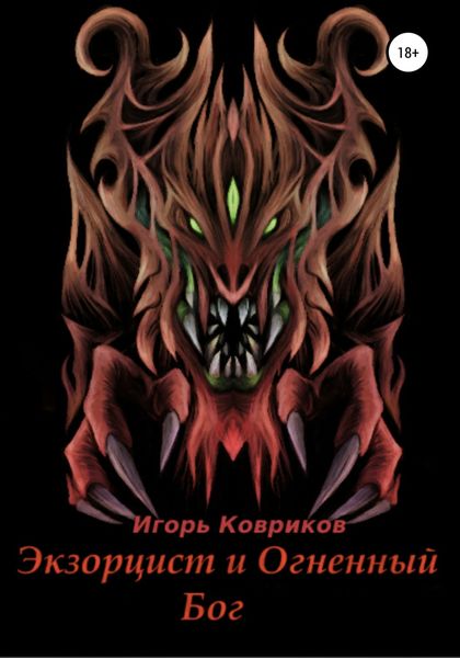 Обложка книги «Экзорцист и Огненный бог»
