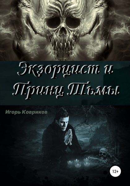 Обложка книги  «Экзорцист и Принц Тьмы»