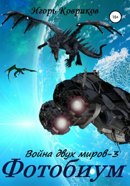 Обложка книги  «Фотобиум. Война двух миров – 3»
