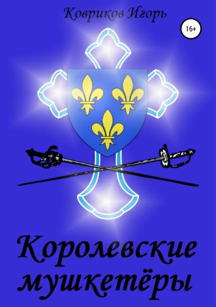 Обложка книги  «Королевские мушкетёры»