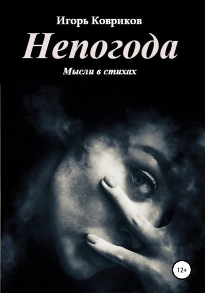 Обложка книги  «Непогода»