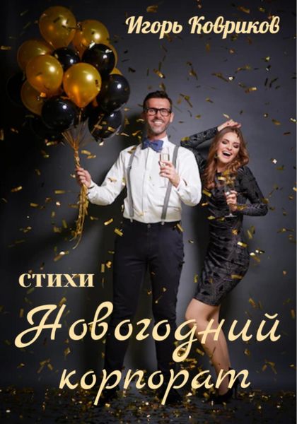 Обложка книги  «Новогодний корпорат»