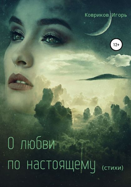 Обложка книги  «О любви по-настоящему»
