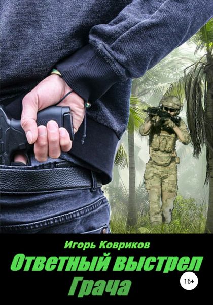 Обложка книги  «Ответный выстрел Грача»