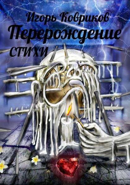 Обложка книги  «Перерождение»