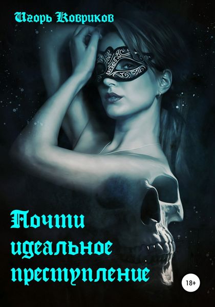 Обложка книги  «Почти идеальное преступление»