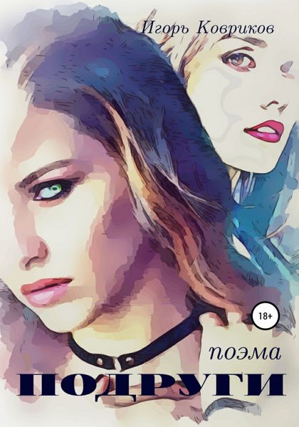 Обложка книги  «Подруги»