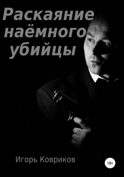 Обложка книги  «Раскаяние наёмного убийцы»