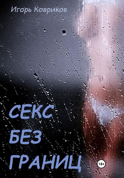 Обложка книги  «Секс без границ»