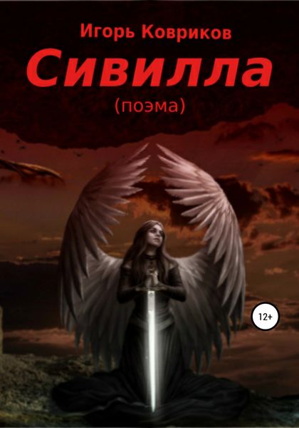 Обложка книги  «Сивилла»