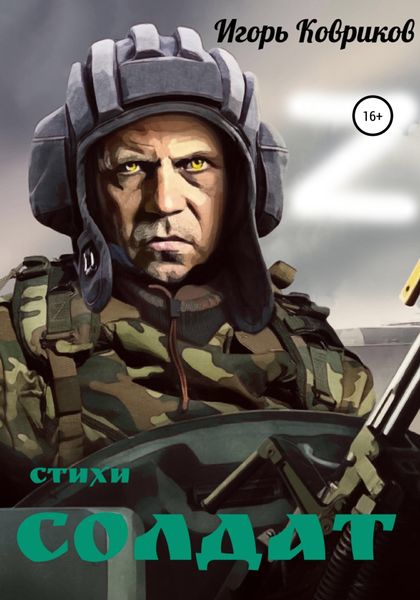 Обложка книги  «Солдат»