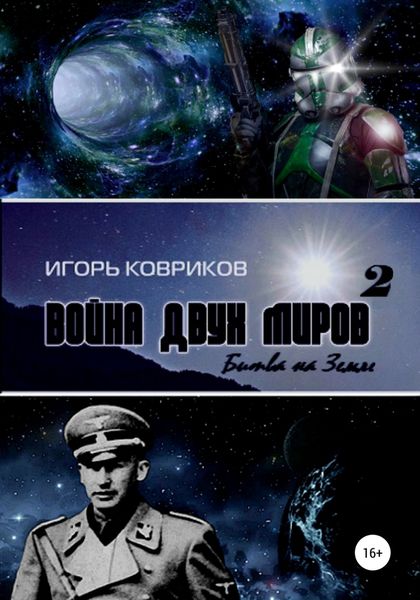 Обложка книги «Война двух миров 2. Битва на Земле»