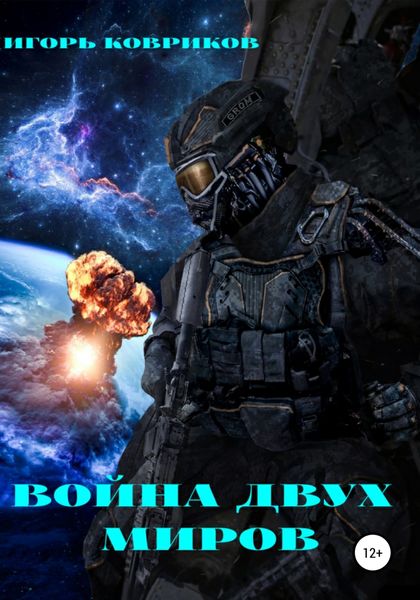 Обложка книги  «Война двух миров»