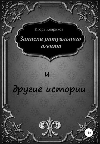 Обложка книги  «Записки ритуального агента и другие истории»
