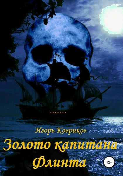 Обложка книги  «Золото капитана Флинта»