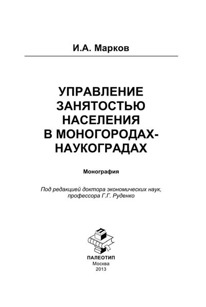 Обложка книги «Управление занятостью населения в моногородах-наукоградах»