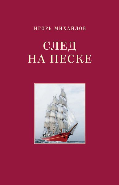 Обложка книги  «След на песке»