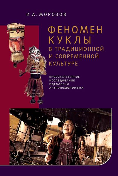 Обложка книги  «Феномен куклы в традиционной и современной культуре. Кросскультурное исследование идеологии антропоморфизма»