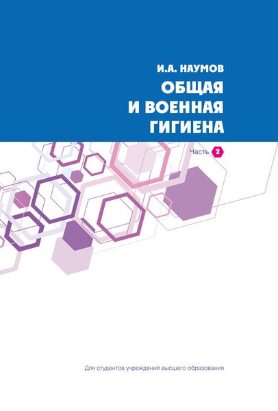 Обложка книги «Общая и военная гигиена. Часть 2»