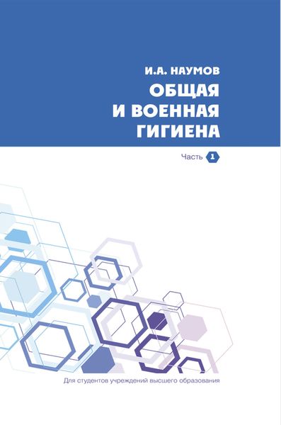 Обложка книги «Общая и военная гигиена. Часть 1»