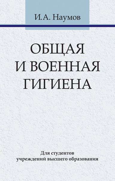Обложка книги «Общая и военная гигиена»