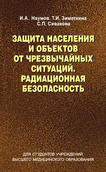Обложка книги «Защита населения и объектов от чрезвычайных ситуаций. Радиационная безопасность»