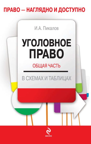 Обложка книги  «Уголовное право. Общая часть: Учебное пособие в схемах и таблицах»