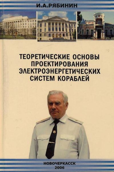 Обложка книги  «Теоретические основы проектирования электроэнергетических систем кораблей»