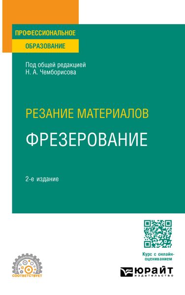 Обложка книги  «Резание материалов: фрезерование 2-е изд., пер. и доп. Учебное пособие для СПО»