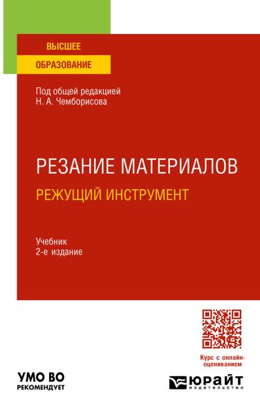 Обложка книги  «Резание материалов. Режущий инструмент 2-е изд., пер. и доп. Учебник для вузов»