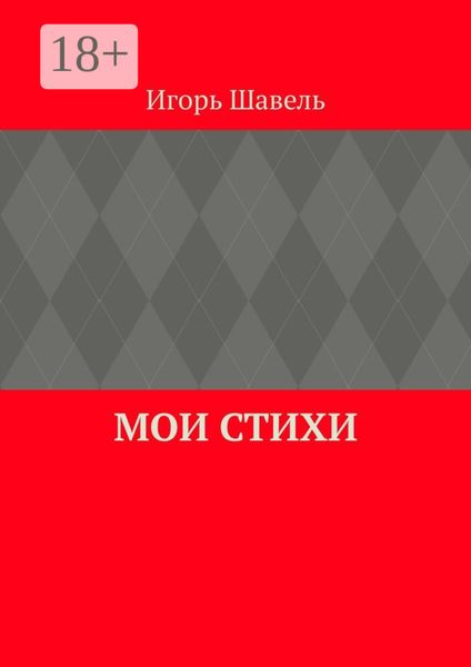 Обложка книги  «Мои стихи. Мои думы»