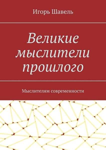 Обложка книги  «Великие мыслители прошлого. Мыслителям современности»
