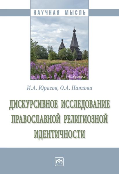 Обложка книги  «Дискурсивное исследование православной религиозной идентичности»