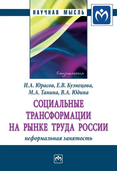 Обложка книги  «Социальные трансформации на рынке труда России: неформальная занятость»
