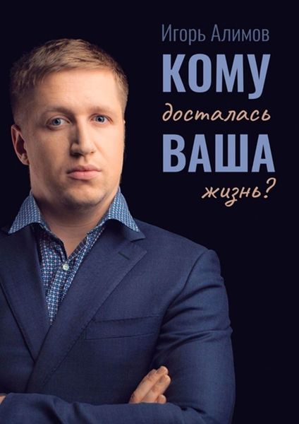 Обложка книги  «Кому досталась Ваша жизнь?»
