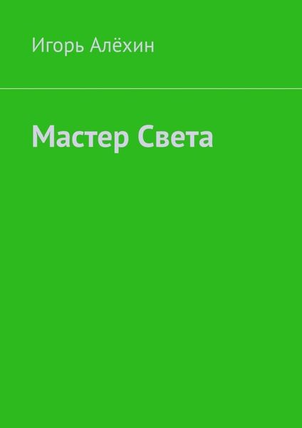 Обложка книги  «Мастер Света»