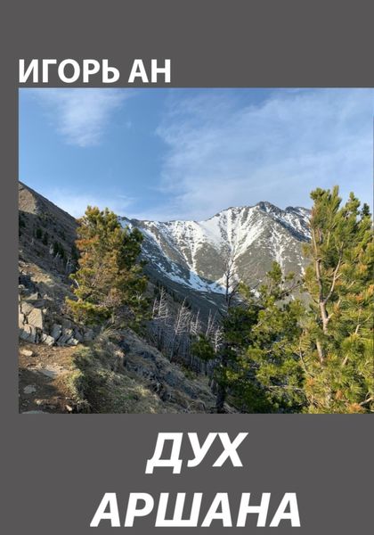 Обложка книги  «Дух Аршана»