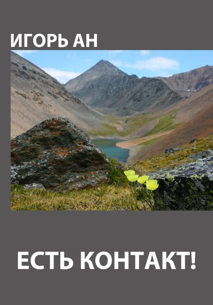 Обложка книги  «Есть контакт!»