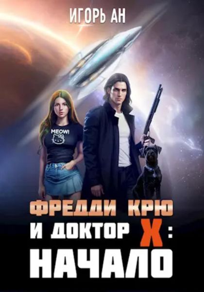 Обложка книги  «Фредди Крю и Доктор Икс: Начало»