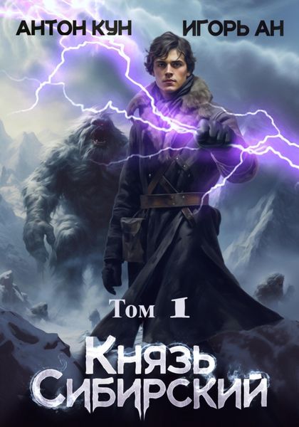 Обложка книги  «Князь Сибирский. Том 1»