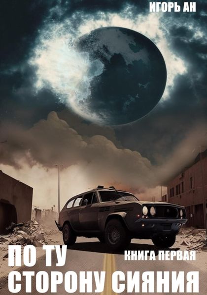 Обложка книги  «По ту сторону сияния. Книга первая»