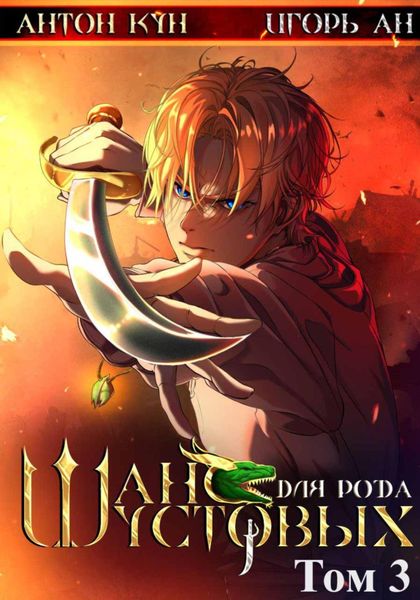 Обложка книги  «Шанс для рода Шустовых. Том 3»