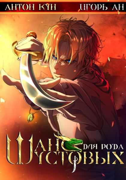 Обложка книги  «Шанс для рода Шустовых. Том 1»