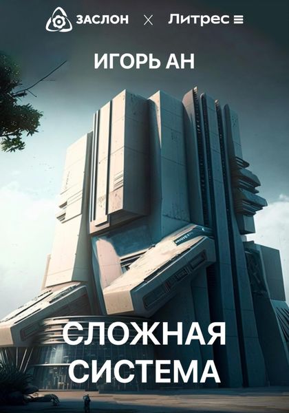 Обложка книги  «Сложная система»