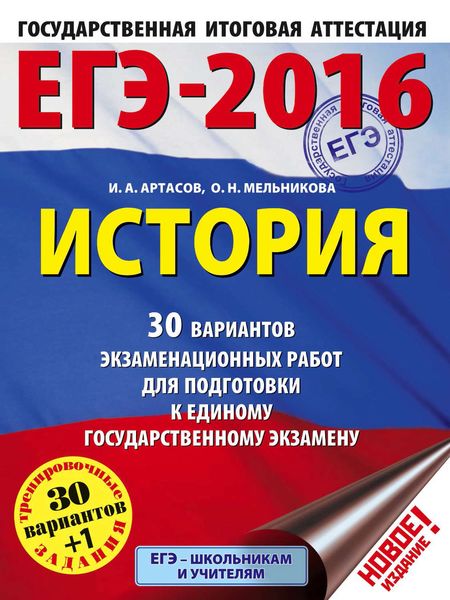 Обложка книги «ЕГЭ-2016. История. 30 вариантов экзаменационных работ для подготовки к единому государственному экзамену»