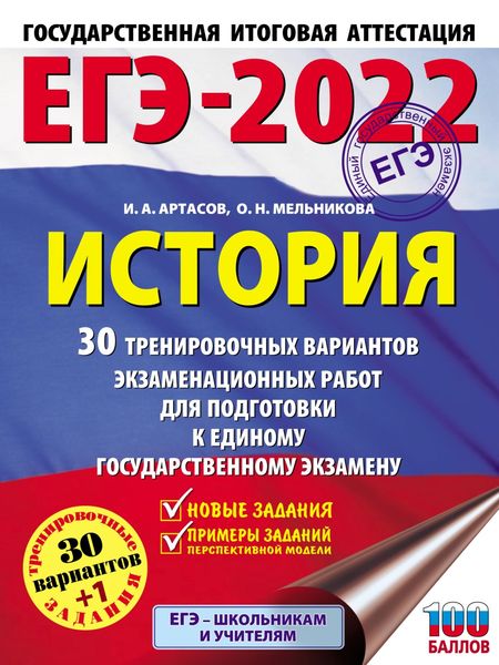 Обложка книги «ЕГЭ-2022. История. 30 тренировочных вариантов экзаменационных работ для подготовки к единому государственному экзамену»