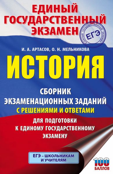 Обложка книги  «ЕГЭ. История. Сборник экзаменационных заданий с решениями и ответами для подготовки к единому государственному экзамену»