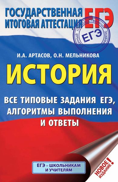 Обложка книги «ЕГЭ. История. Все типовые задания ЕГЭ, алгоритмы выполнения и ответы»
