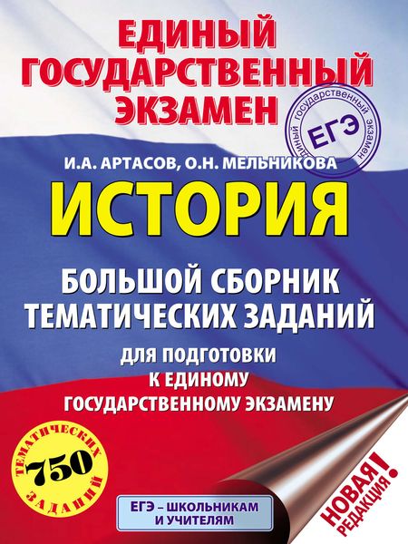 Обложка книги «История. Большой сборник тематических заданий для подготовки к единому государственному экзамену»